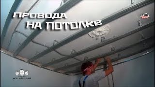 Как крепить провода к потолку