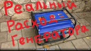 Реальный расход китайского бензо-генератора на холостом ходу Тест
