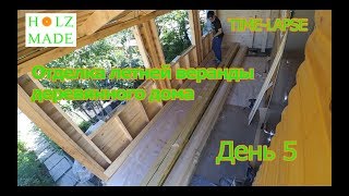 Отделка летней веранды деревянного дома. День 5