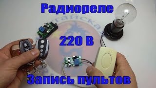 Радиореле 220В. Для управления светом и другой нагрузкой.
