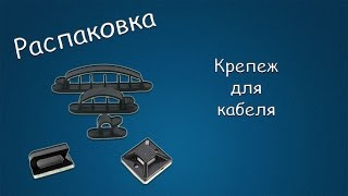 #196 РАСПАКОВКА Крепеж для кабеля и проводов