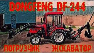 Минитрактор Донг Фенг ДФ-244 с КУНом и экскаватором.