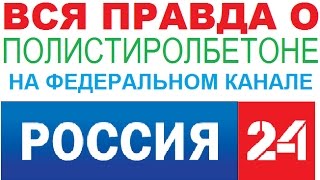 О ПОЛИСТИРОЛБЕТОНЕ НА ФЕДЕРАЛЬНОМ ТВ КАНАЛЕ ВСЯ ПРАВДА