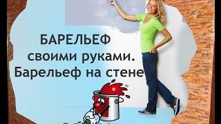 Барельеф на стене. Барельеф своими руками