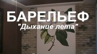 барельеф