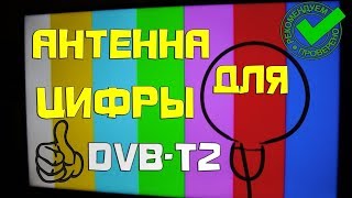 Простая ТВ антенна для цифровых каналов 💯 качественный приём сигнала
