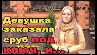 Отзыв о строительстве дома из бревна ручной рубки. Компания 