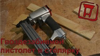 Пистолет гвоздезабивной. Пневматический нейлер для гвоздей MATRIX 57405