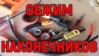 Обжим наконечников на КГ своими руками