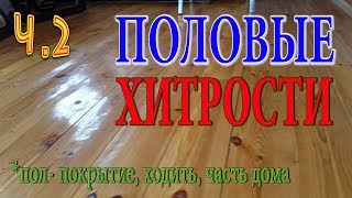 Ч.2 Пол в деревянном доме. Пол без щелей.Деревянный пол. Пол в доме.