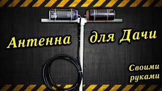 Антенна на даче своими руками