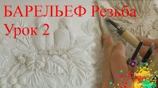 Барельеф своими руками Резьба Урок 2 | Художник Наталья Боброва