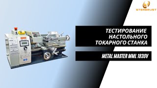 Настольный токарный станок METALMASTER MML 1830V - тест на максимальный съем по стали