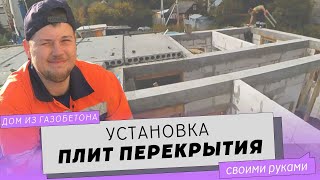 Монтаж плит-перекрытий на армопояс между 1 и 2 этажом. Видео обзор.