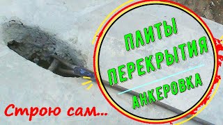 Анкеровка плит перекрытия.