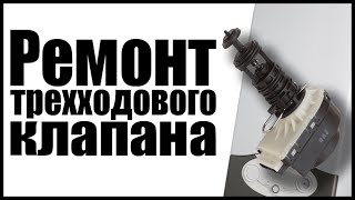 Газовый котел Ariston не греет воду. Ремонт трехходового клапана.Repair of gas boiler Ariston