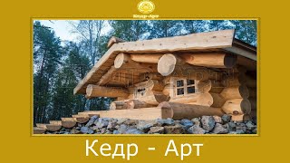 Элитные деревянные дома и бани из кедра. #КедрАрт