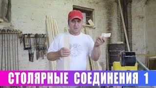 Столярные соединения 1