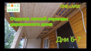 Отделка летней веранды деревянного дома. День 6 и день 7