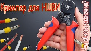 Кримпер для обжима НВШИ наконечников Обзор кримпера для обжима втулочных наконечников