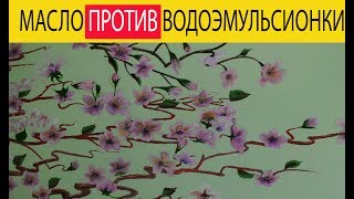 Расписываем стену| Ветка сакуры| Масло водоэмульсионка