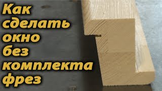 Как сделать окно без специального комплекта фрез .