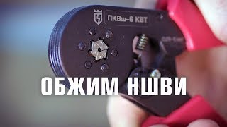 Опрессовка втулочных наконечников пресс-клещами ПКВш-6 КВТ