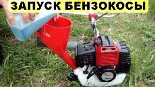Как завести бензокосу - бензиновый триммер Запуск холодной бензокосы