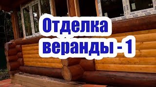 ОТДЕЛКА ВЕРАНДЫ СВОИМИ РУКАМИ. ЧАСТЬ 1