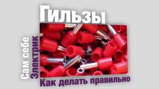 Все о гильзовании проводов или опрессовке наконечников - сам себе электрик