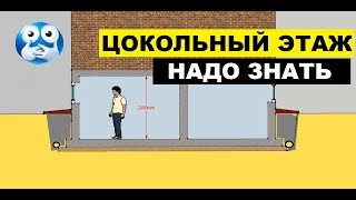 Цокольный этаж. Это нужно знать до строительства.