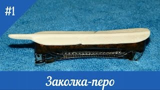 Заколка-перо часть 1