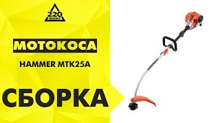 Обзор Мотокоса HAMMER MTK25А Hammerflex. Инструкция по сборке