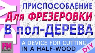 Моя мастерская. Приспособление для фрезеровки соединения 