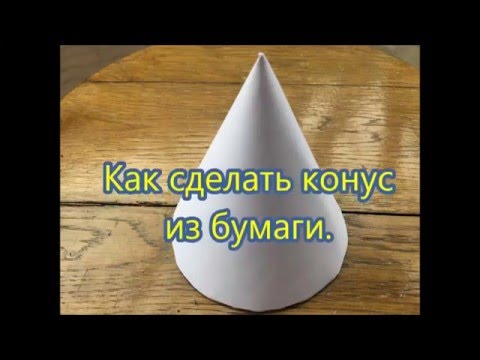 Как сделать конус из бумаги.