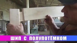 Столярные соединения. Шип с полупотёмком