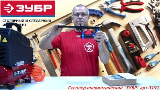 Пневматический степлер 