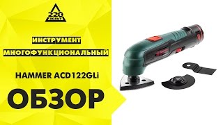 Обзор Инструмент многофункциональный HAMMER ACD122GLi
