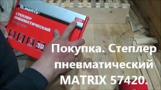 Покупка. Степлер пневматический MATRIX 57420.