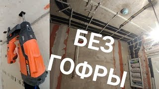 Электрика в современной квартире без гофры. Крепеж Spit, Toua.