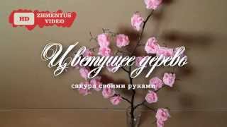 Цветущее дерево. Сакура. Декор своими руками