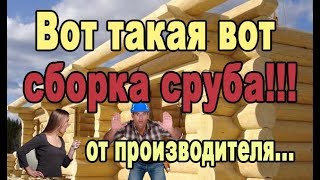 Собрать сруб 180 кв за 3 дня?! - 30 диаметра?! из бревна ручной рубки?!