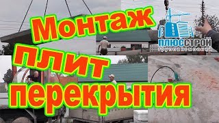 Правильный монтаж плит перекрытий [Плюс Строй]