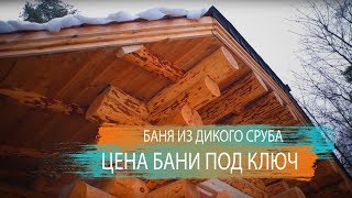 Баня из дикого сруба.ЦЕНА бани под ключ