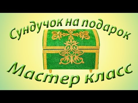 Как сделать сундучок своими руками.