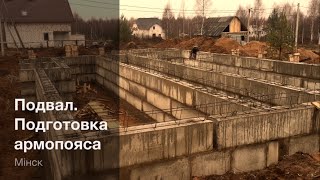 Подвал. Подготовка армопояса - Строительство дома. Часть 4