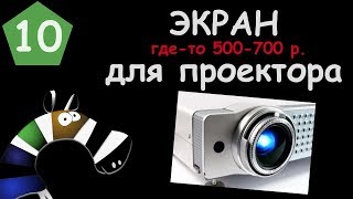 Экран для проектора своими руками