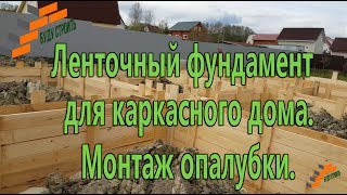 Ленточный фундамент для каркасного дома. Монтаж опалубки.