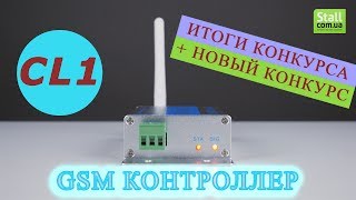 CL1 - GSM контроллер для дистанционного управления