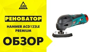Обзор Инструмент многофункциональный HAMMER ACD122LE PREMIUM